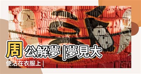 夢見掃廁所|夢見糞、屎、尿、大便、小便、上廁所